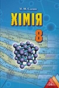 Учебники Химия 8 класс М.М. Савчин 2016